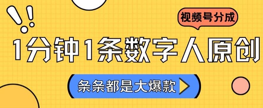 2024最新不露脸超火视频号分成计划，数字人原创日入3000+【揭秘】-有道资源网