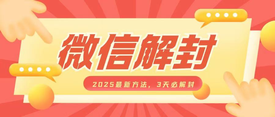 微信解封2025最新方法，3天必解封，自用售卖均可，一单就是大几百-有道资源网