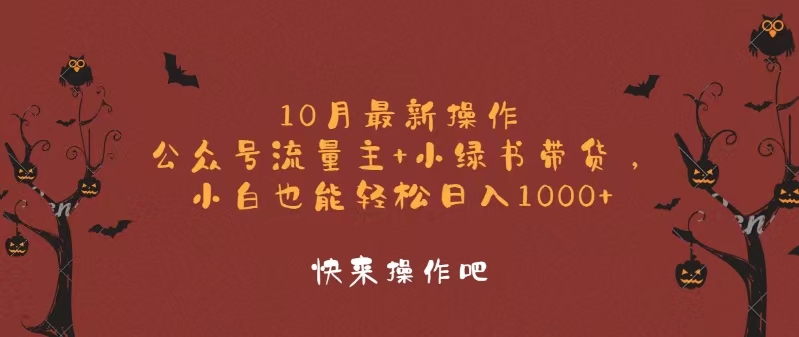 10月最新操作，公众号流量主+小绿书带货，小白轻松日入1000+-有道资源网