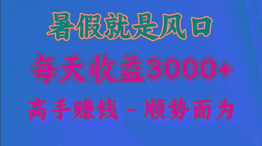 一天收益2500左右，赚快钱就是抓住风口，顺势而为！暑假就是风口，小白当天能上手-有道资源网