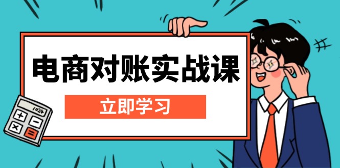 电商 对账实战课：详解Excel对账模板搭建，包含报表讲解，核算方法-有道资源网