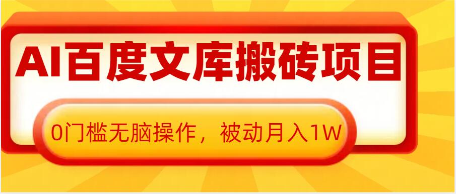 AI百度文库搬砖项目，0门槛无脑操作，被动月入1W-有道资源网