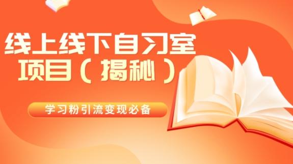 学习粉引流变现必备线上线下自习室项目（揭秘）-有道资源网