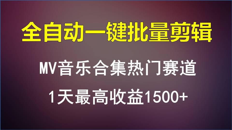 MV音乐合集热门赛道，全自动一键批量剪辑，1天最高收益1500+-有道资源网