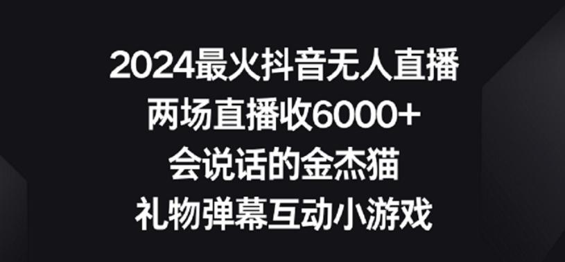 2024最火抖音无人直播，两场直播收6000+，礼物弹幕互动小游戏【揭秘】-有道资源网