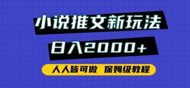 小说推文新玩法，日入2000+，人人皆可做，保姆级教程【揭秘】-有道资源网