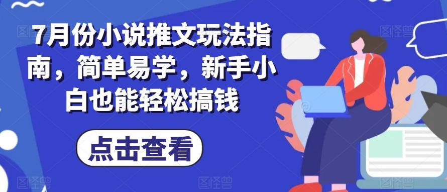 7月份小说推文玩法指南，简单易学，新手小白也能轻松搞钱-有道资源网