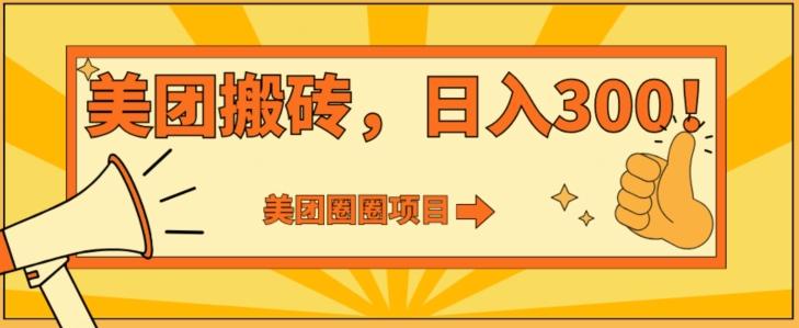 美团圈圈达人玩法，轻松日入500+，保姆级教程+免费开通二维码-有道资源网