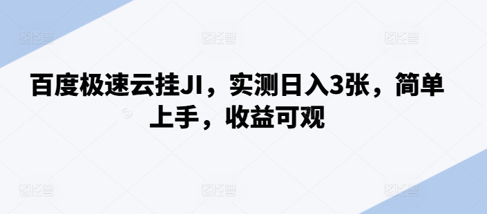 百度极速云挂JI，实测日入3张，简单上手，收益可观【揭秘】-有道资源网