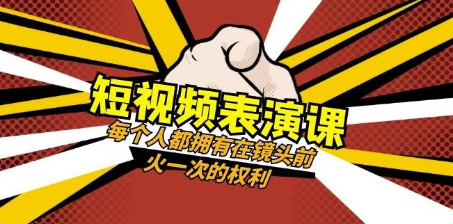 短视频-表演课：每个人都拥有在镜头前火一次的权利（49节视频课）-有道资源网