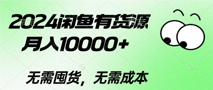 2024闲鱼有货源，月入10000+2024闲鱼有货源，月入10000+-有道资源网