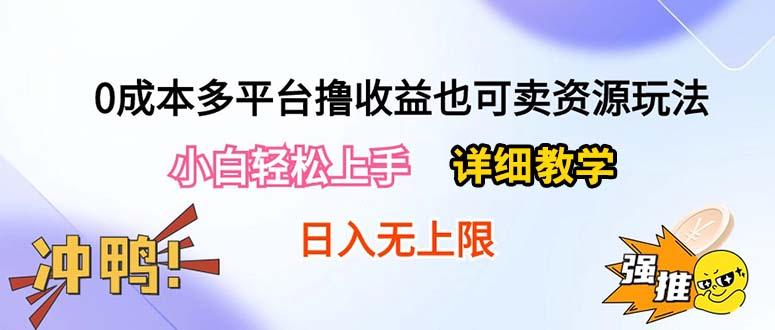 0成本多平台撸收益也可卖资源玩法，小白轻松上手。详细教学日入500+附资源-有道资源网