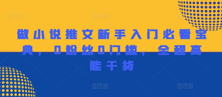 做小说推文新手入门必看宝典，0粉丝0门槛，全程高能干货-有道资源网