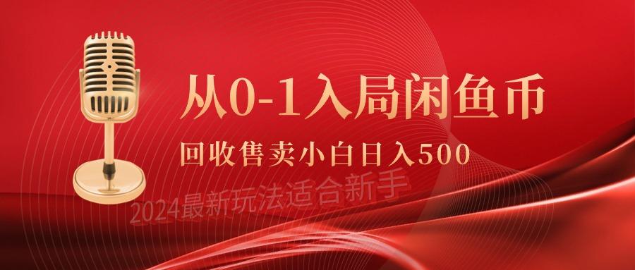 (9641期)从0-1入局闲鱼币回收售卖，当天收入500+-有道资源网