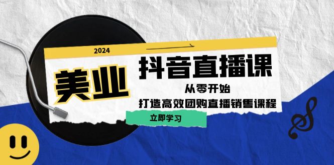 美业抖音直播课：从零开始，打造高效团购直播销售-有道资源网