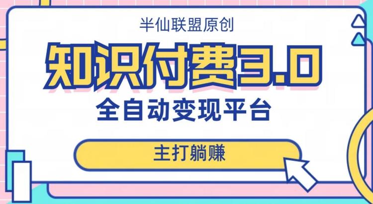 全自动知识付费平台赚钱项目3.0，主打躺赚【揭秘】-有道资源网