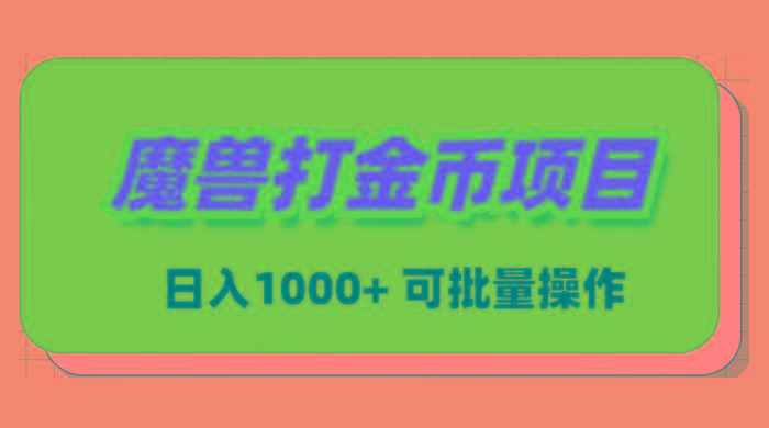 魔兽世界Plus版本自动打金项目，日入 1000+，可批量操作-有道资源网