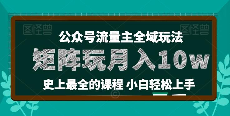 麦子甜公众号流量主全新玩法，核心36讲小白也能做矩阵，月入10w+-有道资源网