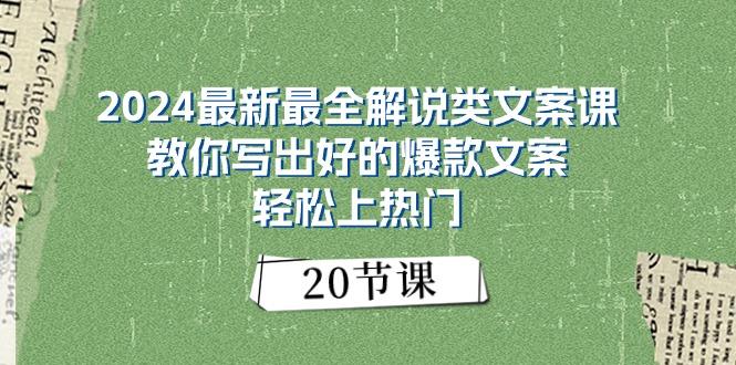 2024最新最全解说类文案课：教你写出好的爆款文案，轻松上热门(20节-有道资源网