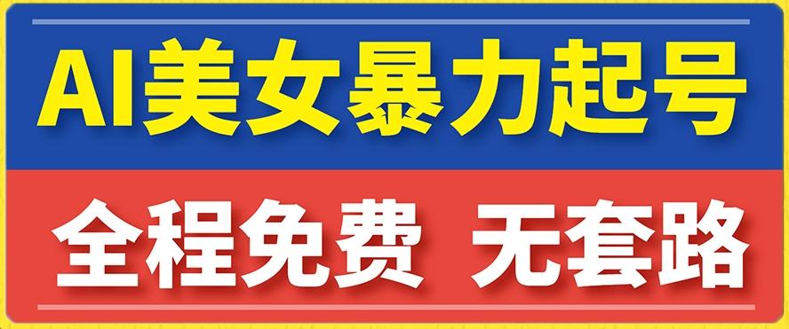 云天AI美女图集暴力起号，简单复制操作，7天快速涨粉，后期可以转带货-有道资源网