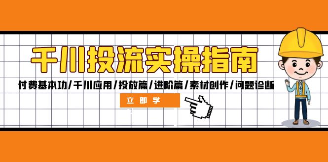 千川投流实操指南：付费基本功/千川应用/投放篇/进阶篇/素材创作/问题诊断-有道资源网