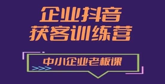 企业抖音营销获客增长训练营，中小企业老板必修课-有道资源网