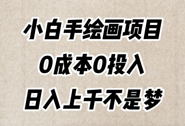 小白手绘画项目，简单无脑，0成本0投入，日入上千不是梦【揭秘】-有道资源网