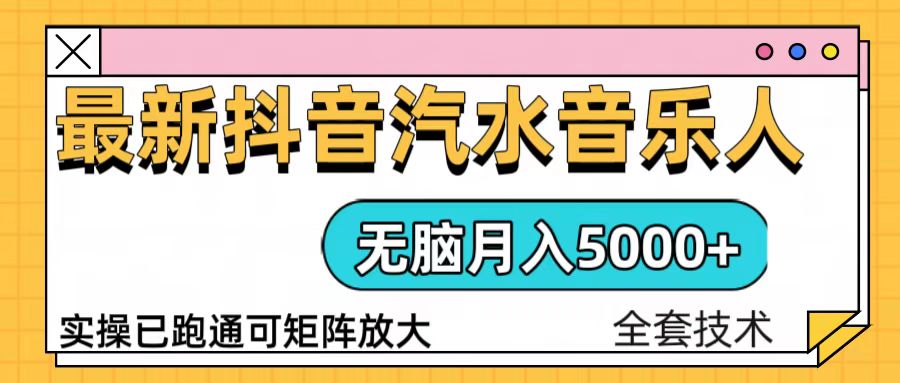 抖音汽水音乐人计划无脑月入5000+操作简单实操已落地-有道资源网