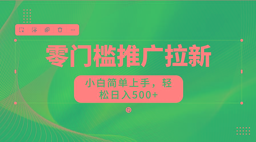 零门槛推广拉新，小白简单上手，轻松日入500+-有道资源网