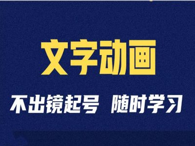 短视频剪辑术：抖音文字动画类短视频账号制作运营全流程-有道资源网