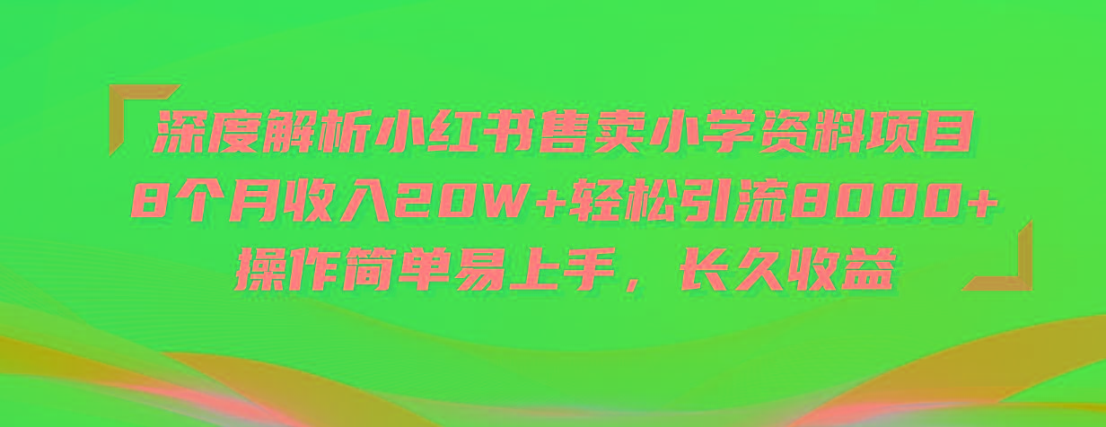 深度解析小红书售卖小学资料项目 8个月收入20W+轻松引流8000+操作简单…-有道资源网