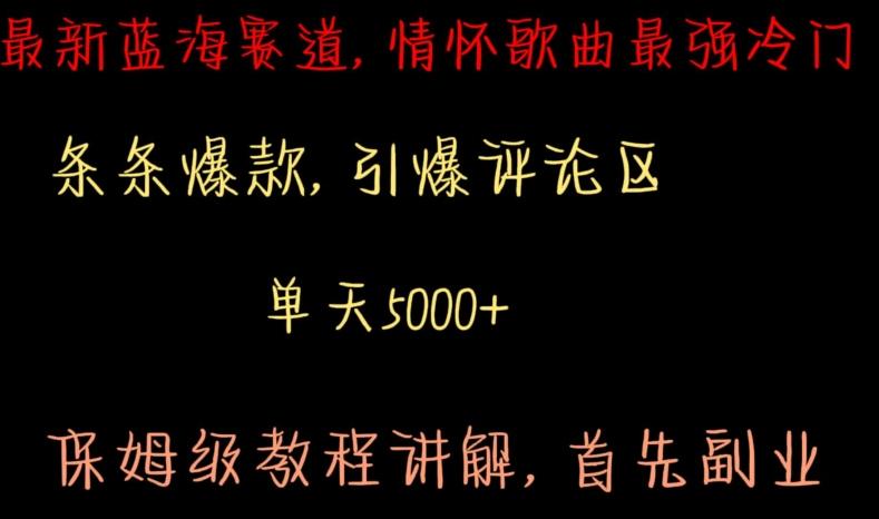 最新蓝海赛道，情怀歌曲最强冷门，条条爆款，引爆评论区，保姆级教程讲解【揭秘】-有道资源网