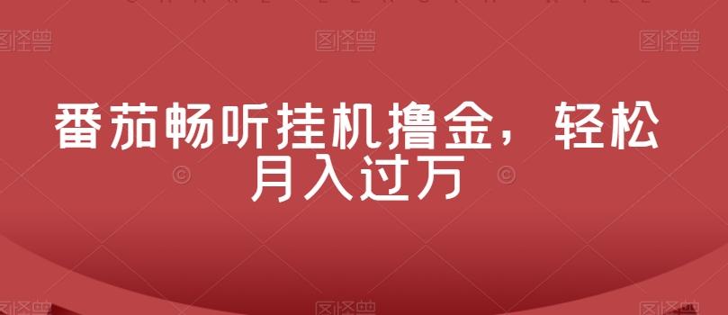 番茄畅听挂机撸金，轻松月入过万-有道资源网