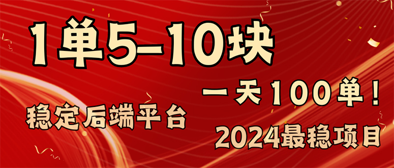 2024最稳赚钱项目，一单5-10元，一天100单，轻松月入2w+-有道资源网