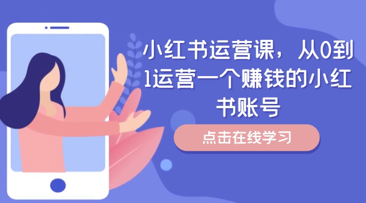 小红书运营课，从0到1运营一个赚钱的小红书账号-有道资源网