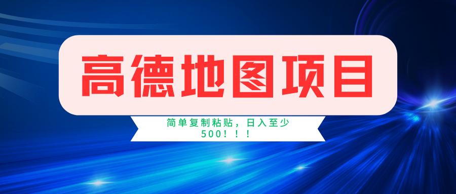 高德地图简单复制，操作两分钟就能有近5元的收益，日入500+，无上限-有道资源网