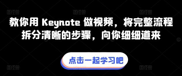 教你用 Keynote 做视频，将完整流程拆分清晰的步骤，向你细细道来-有道资源网