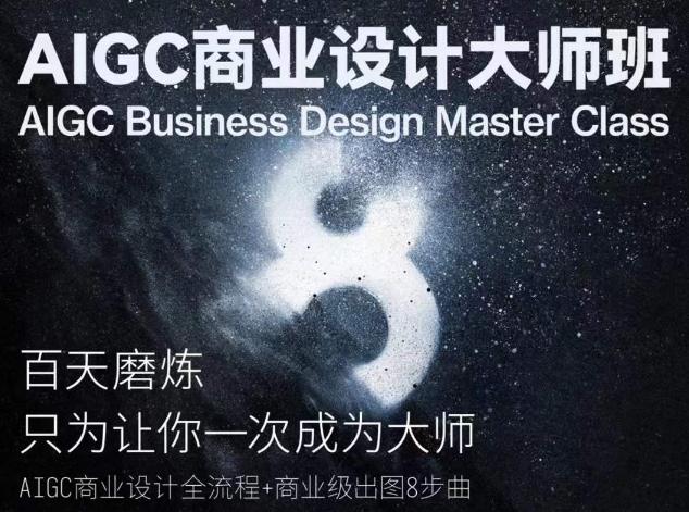 AIGC商业设计大师班，商业设计全流程-有道资源网