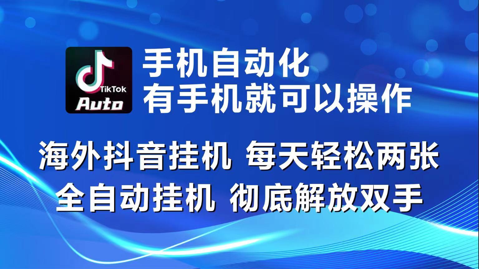 海外抖音挂机，每天轻松两三张，全自动挂机，彻底解放双手！-有道资源网