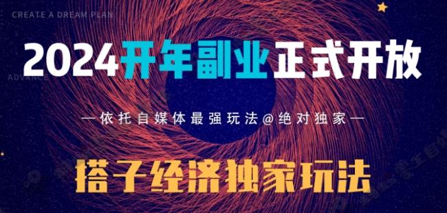 2024开年副业搭子全套玩法正式开启，经历漫长的20几天，已经拿到结果！-有道资源网