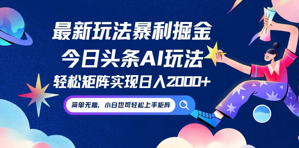 今日头条最新暴利玩法AI掘金，动手不动脑，简单易上手。小白也可轻松矩…-有道资源网