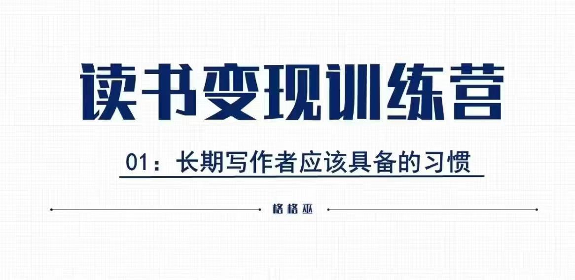 格格巫的读书变现私教班2期，读书变现，0基础也能副业赚钱-有道资源网