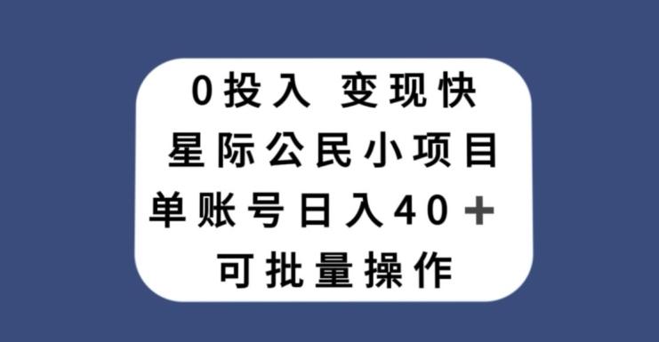 0投入，变现快，星际公民小项目，单账号一天收益40+，可批量操作-有道资源网