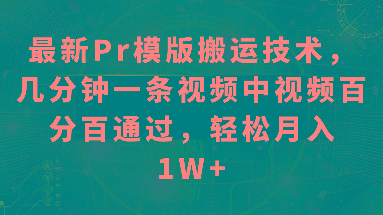 最新Pr模版搬运技术，几分钟一条视频，中视频百分百通过，轻松月入1W+-有道资源网