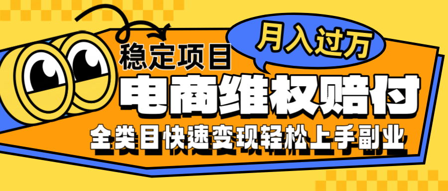 电商维权赔付全类目稳定月入过万可批量操作一部手机轻松小白-有道资源网