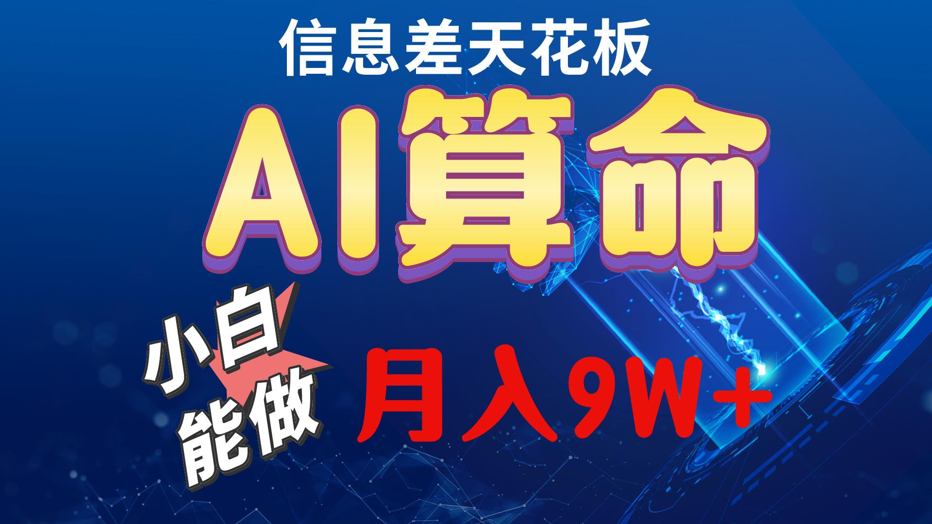 2024AI最新玩法，小白当天上手，轻松月入5w-有道资源网