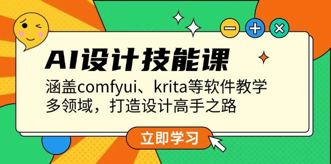 AI设计技能课，涵盖comfyui、krita等软件教学，多领域，打造设计高手之路-有道资源网