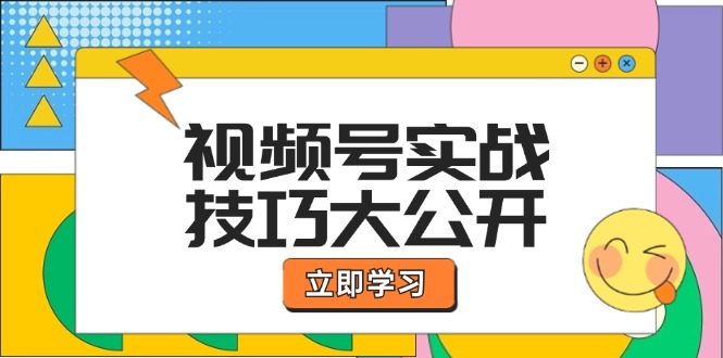 视频号实战技巧大公开：选题拍摄、运营推广、直播带货一站式学习 (无水印-有道资源网