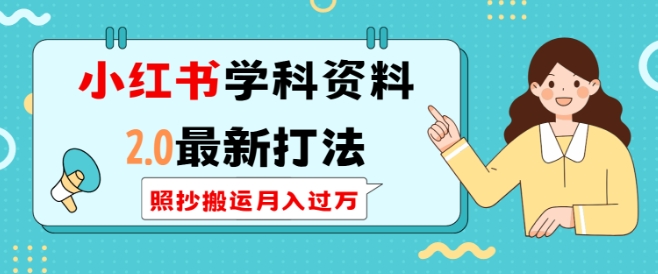 小红书学科资料2.0最新打法，照抄搬运月入过万，可长期操作-有道资源网