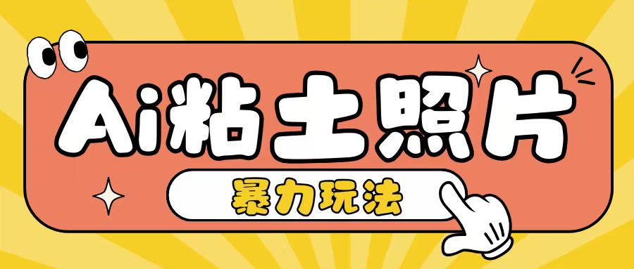 Ai粘土照片玩法，简单粗暴，小白轻松上手，单日收入200+-有道资源网